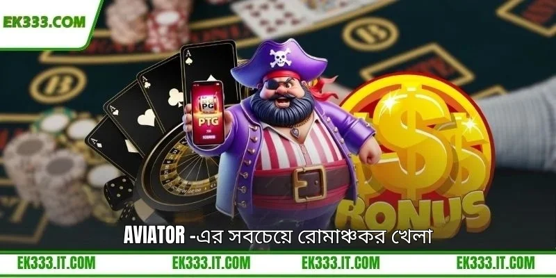 Aviator -এর সবচেয়ে রোমাঞ্চকর খেলা