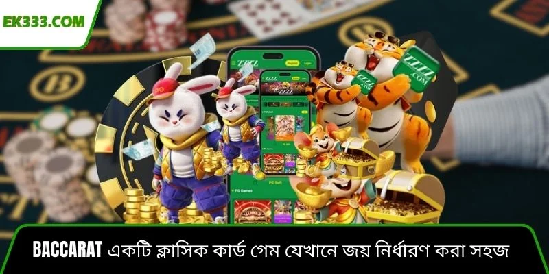 Baccarat একটি ক্লাসিক কার্ড গেম যেখানে জয় নির্ধারণ করা সহজ