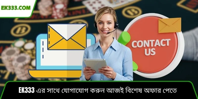 Ek333 এর সাথে যোগাযোগ করুন আজই বিশেষ অফার পেতে