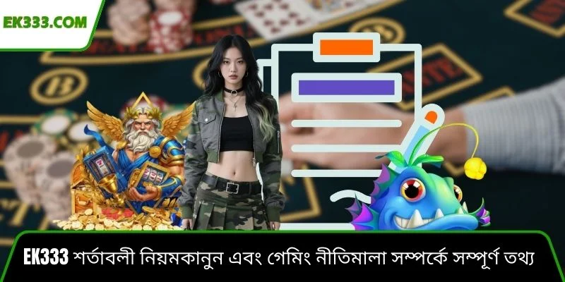 Ek333 শর্তাবলী নিয়মকানুন এবং গেমিং নীতিমালা সম্পর্কে সম্পূর্ণ তথ্য প্রদান করে