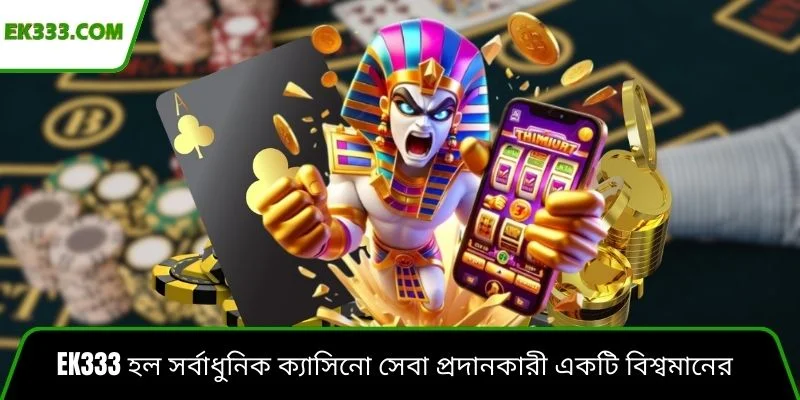 Ek333 হল সর্বাধুনিক ক্যাসিনো সেবা প্রদানকারী একটি বিশ্বমানের প্ল্যাটফর্ম
