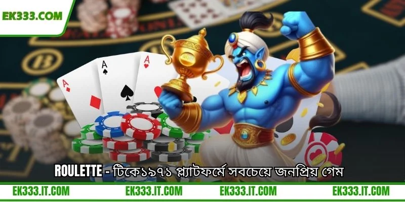 Roulette - টিকে১৯৭১ প্ল্যাটফর্মে সবচেয়ে জনপ্রিয় গেম