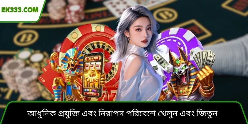 আধুনিক প্রযুক্তি এবং নিরাপদ পরিবেশে খেলুন এবং জিতুন