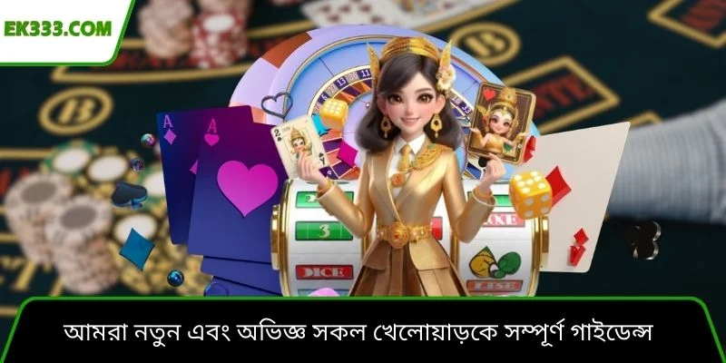 আমরা নতুন এবং অভিজ্ঞ সকল খেলোয়াড়কে সম্পূর্ণ গাইডেন্স