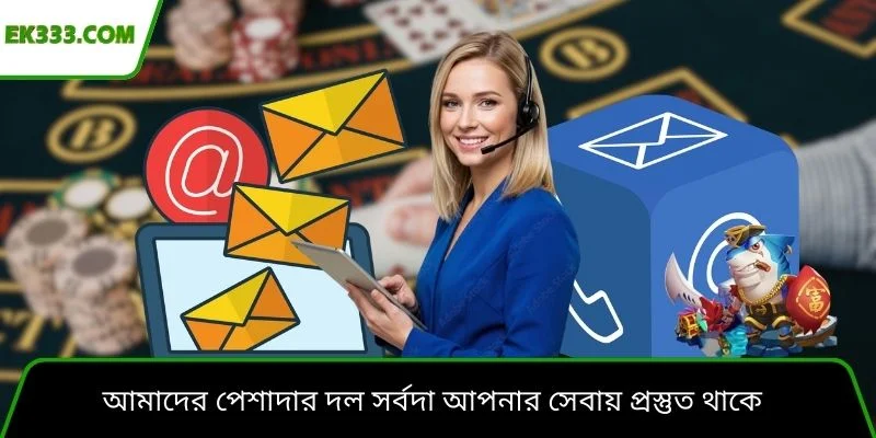 আমাদের পেশাদার দল সর্বদা আপনার সেবায় প্রস্তুত থাকে