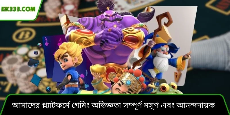 আমাদের প্ল্যাটফর্মে গেমিং অভিজ্ঞতা সম্পূর্ণ মসৃণ এবং আনন্দদায়ক হয়ে থাকে।