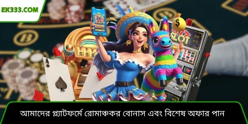 আমাদের প্ল্যাটফর্মে রোমাঞ্চকর বোনাস এবং বিশেষ অফার পান প্রতিদিন
