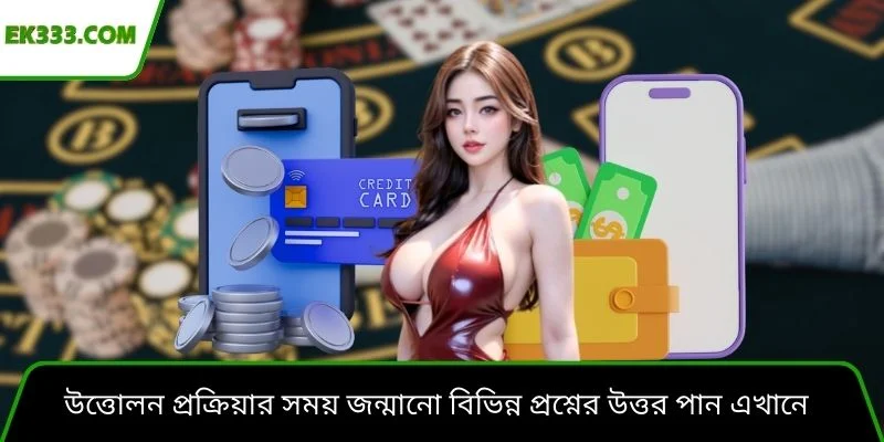 উত্তোলন প্রক্রিয়ার সময় জন্মানো বিভিন্ন প্রশ্নের উত্তর পান এখানে
