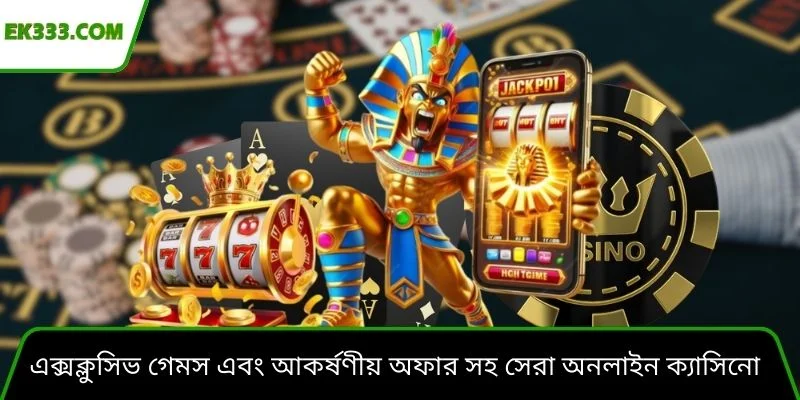 এক্সক্লুসিভ গেমস এবং আকর্ষণীয় অফার সহ সেরা অনলাইন ক্যাসিনো
