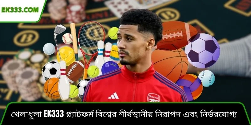 খেলাধুলা Ek333 প্ল্যাটফর্ম বিশ্বের শীর্ষস্থানীয় নিরাপদ এবং নির্ভরযোগ্য