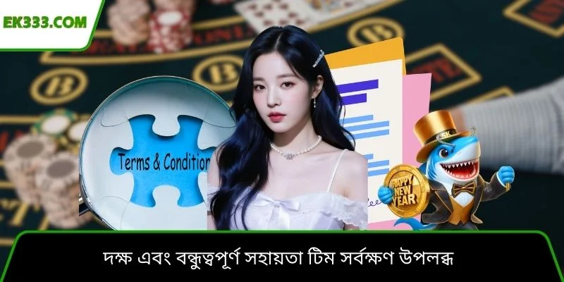 দক্ষ এবং বন্ধুত্বপূর্ণ সহায়তা টিম সর্বক্ষণ উপলব্ধ