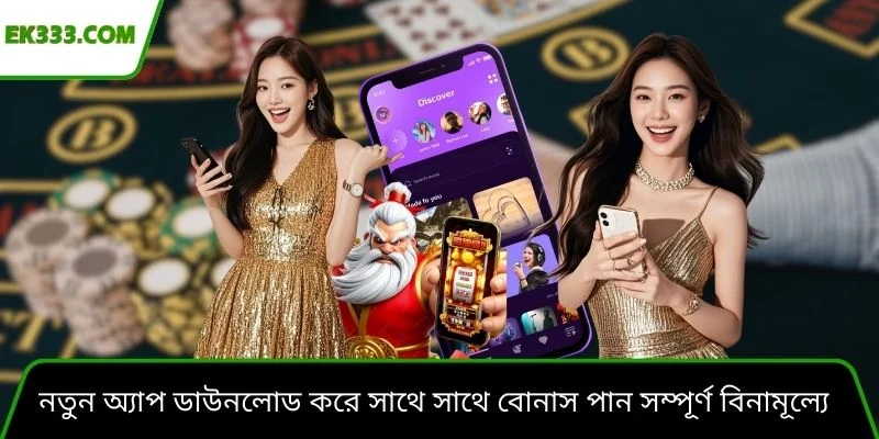 নতুন অ্যাপ ডাউনলোড করে সাথে সাথে বোনাস পান সম্পূর্ণ বিনামূল্যে