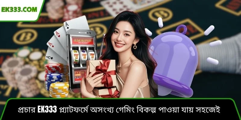 প্রচার Ek333 প্ল্যাটফর্মে অসংখ্য গেমিং বিকল্প পাওয়া যায় সহজেই