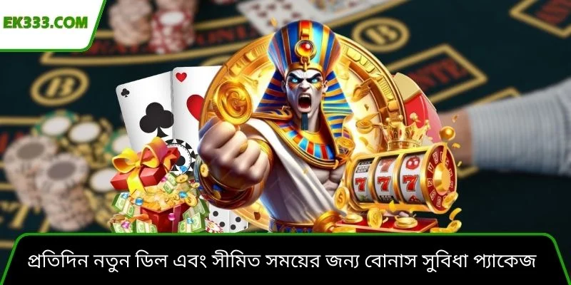 প্রতিদিন নতুন ডিল এবং সীমিত সময়ের জন্য বোনাস সুবিধা প্যাকেজ