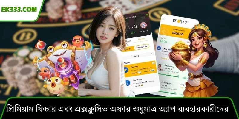 প্রিমিয়াম ফিচার এবং এক্সক্লুসিভ অফার শুধুমাত্র অ্যাপ ব্যবহারকারীদের জন্য সবসময়