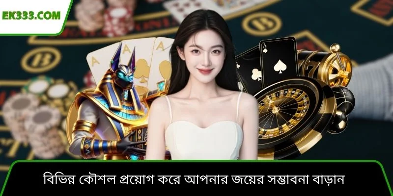 বিভিন্ন কৌশল প্রয়োগ করে আপনার জয়ের সম্ভাবনা বাড়ান