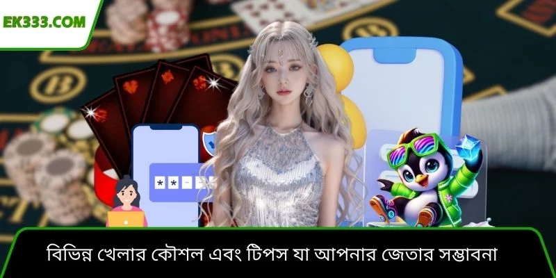 বিভিন্ন খেলার কৌশল এবং টিপস যা আপনার জেতার সম্ভাবনা 