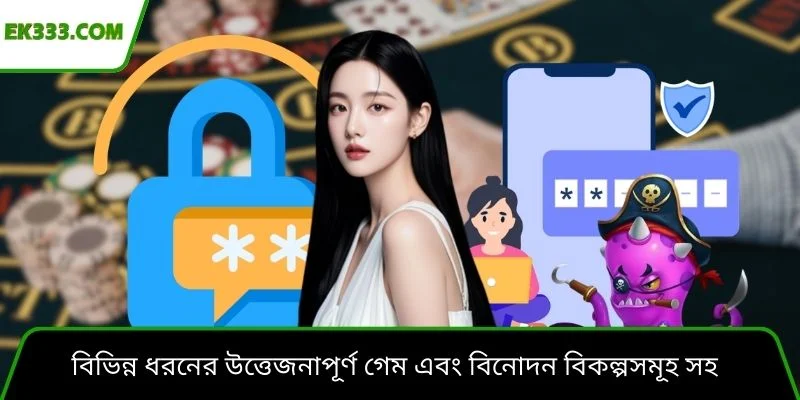 বিভিন্ন ধরনের উত্তেজনাপূর্ণ গেম এবং বিনোদন বিকল্পসমূহ সহ