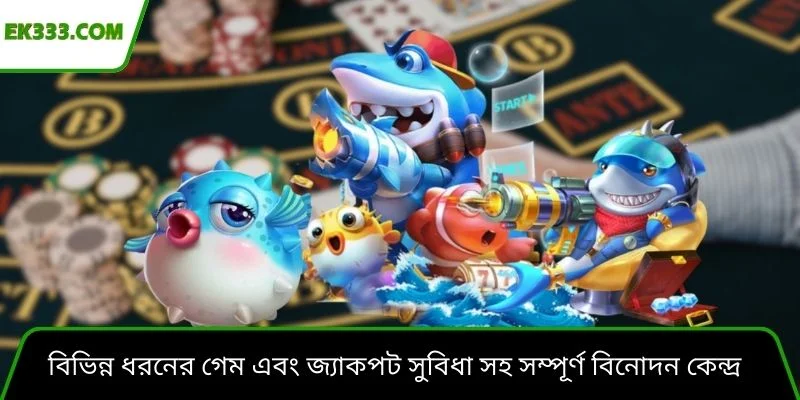 বিভিন্ন ধরনের গেম এবং জ্যাকপট সুবিধা সহ সম্পূর্ণ বিনোদন কেন্দ্র