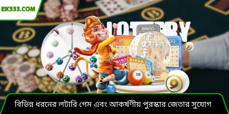 বিভিন্ন ধরনের লটারি গেম এবং আকর্ষণীয় পুরস্কার জেতার সুযোগ