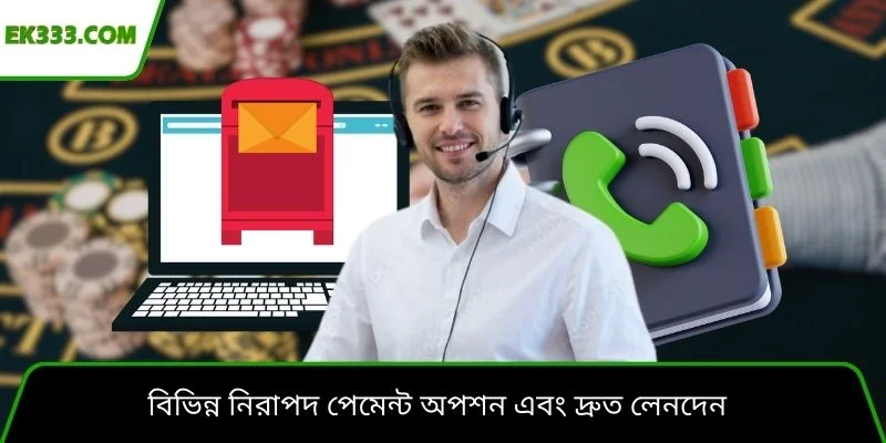 বিভিন্ন নিরাপদ পেমেন্ট অপশন এবং দ্রুত লেনদেন