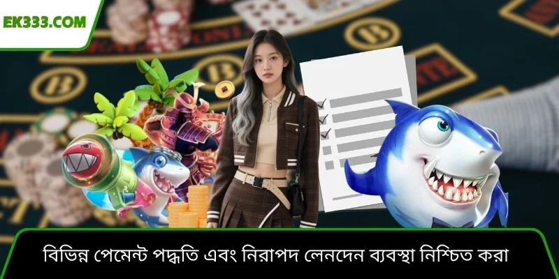 বিভিন্ন পেমেন্ট পদ্ধতি এবং নিরাপদ লেনদেন ব্যবস্থা নিশ্চিত করা