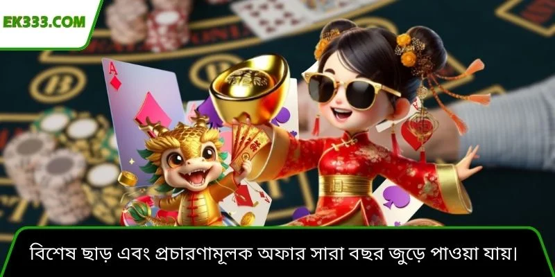 বিশেষ ছাড় এবং প্রচারণামূলক অফার সারা বছর জুড়ে পাওয়া যায়।