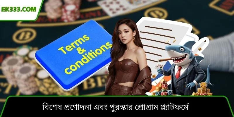বিশেষ প্রণোদনা এবং পুরস্কার প্রোগ্রাম প্ল্যাটফর্মে
