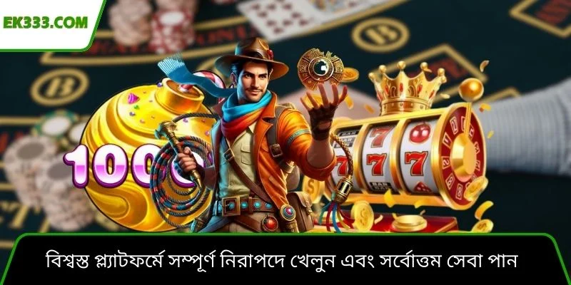 বিশ্বস্ত প্ল্যাটফর্মে সম্পূর্ণ নিরাপদে খেলুন এবং সর্বোত্তম সেবা পান