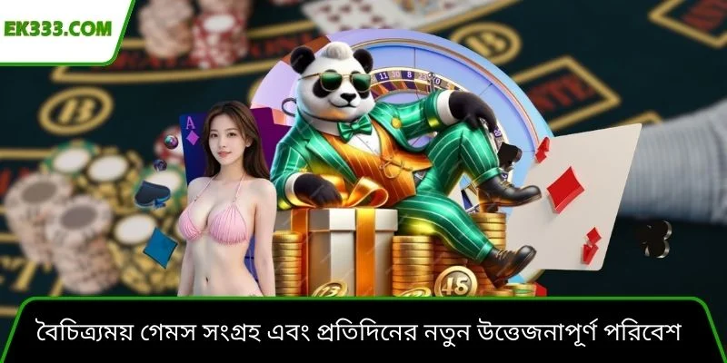 বৈচিত্র্যময় গেমস সংগ্রহ এবং প্রতিদিনের নতুন উত্তেজনাপূর্ণ পরিবেশ