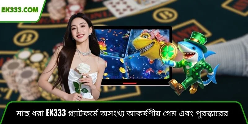 মাছ ধরা Ek333 প্ল্যাটফর্মে অসংখ্য আকর্ষণীয় গেম এবং পুরস্কারের ব্যবস্থা