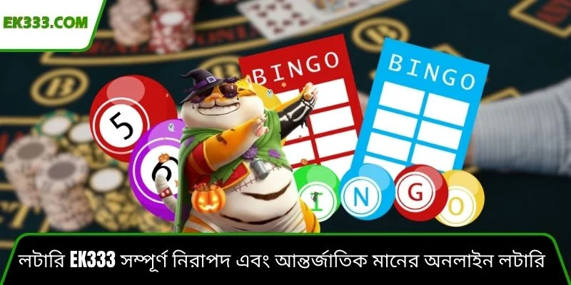 লটারি Ek333 সম্পূর্ণ নিরাপদ এবং আন্তর্জাতিক মানের অনলাইন লটারি প্ল্যাটফর্ম