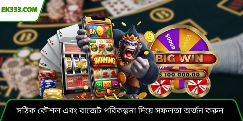 সঠিক কৌশল এবং বাজেট পরিকল্পনা দিয়ে সফলতা অর্জন করুন