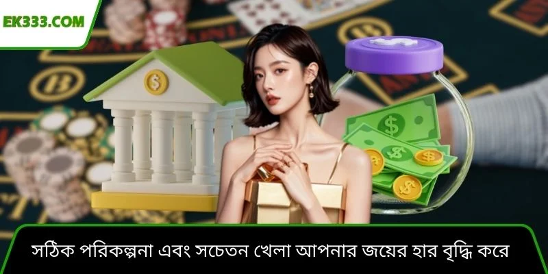 সঠিক পরিকল্পনা এবং সচেতন খেলা আপনার জয়ের হার বৃদ্ধি করে