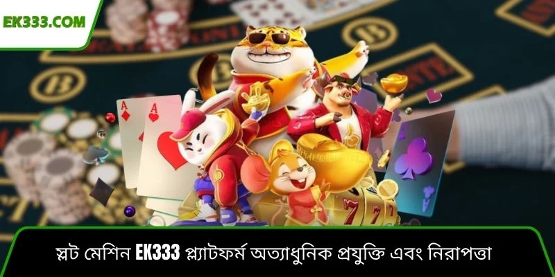 স্লট মেশিন Ek333 প্ল্যাটফর্ম অত্যাধুনিক প্রযুক্তি এবং নিরাপত্তা
