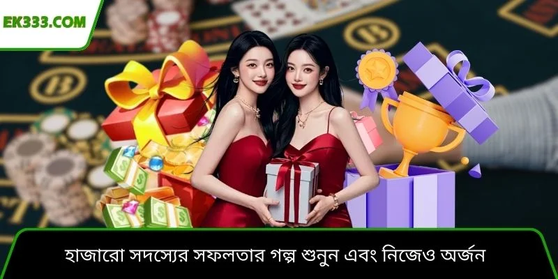 হাজারো সদস্যের সফলতার গল্প শুনুন এবং নিজেও অর্জন