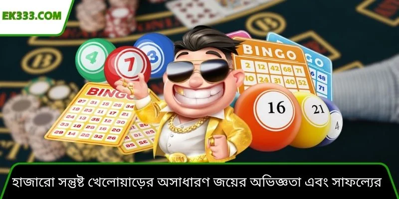 হাজারো সন্তুষ্ট খেলোয়াড়ের অসাধারণ জয়ের অভিজ্ঞতা এবং সাফল্যের কাহিনী